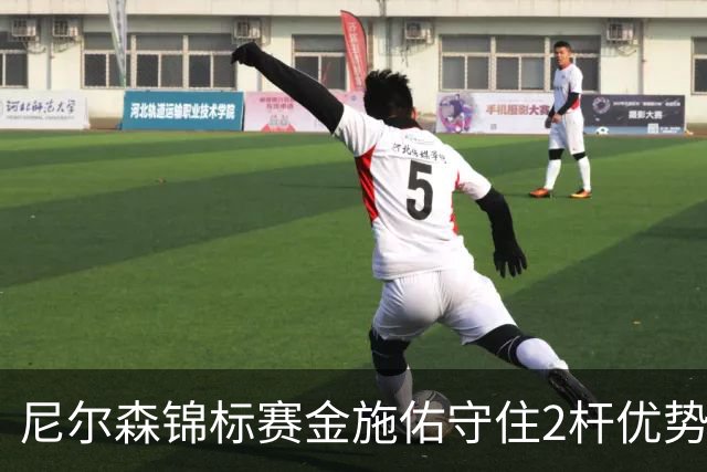 尼尔森锦标赛金施佑守住2杆优势 舍夫勒克拉克T2