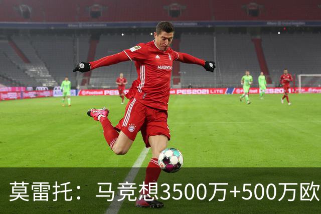 莫雷托：马竞想3500万+500万欧签尤尔曼，葡体想提高固定部分费用