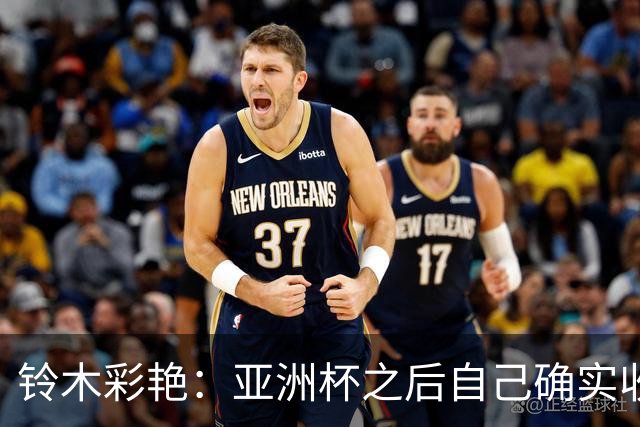 铃木彩艳：亚洲杯之后自己确实收获成长，不想止步要变得更强
